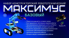 Набор конструкторский (робототехнический) "МАКСИМУС БАЗОВЫЙ"