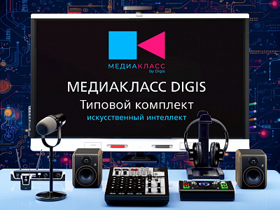 ПАК Медиакласс DIGIS + ИИ