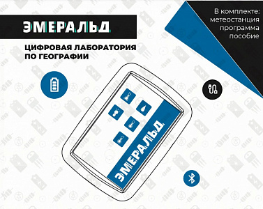 Цифровая лаборатория Эмеральд по географии и краеведению, учебно-методический комплекс ученика.